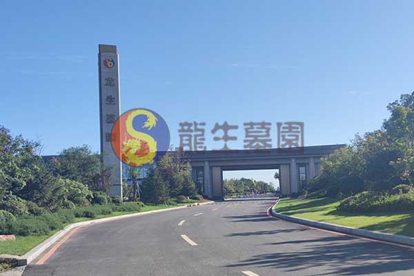 沈阳龙生墓园